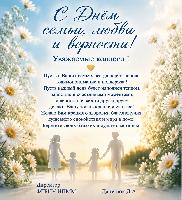 Уважаемые коллеги!    Поздравляю Вас с Днём семьи, любви и верности!   
